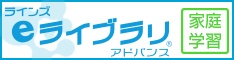 eライブラリアドバンス【家庭学習】