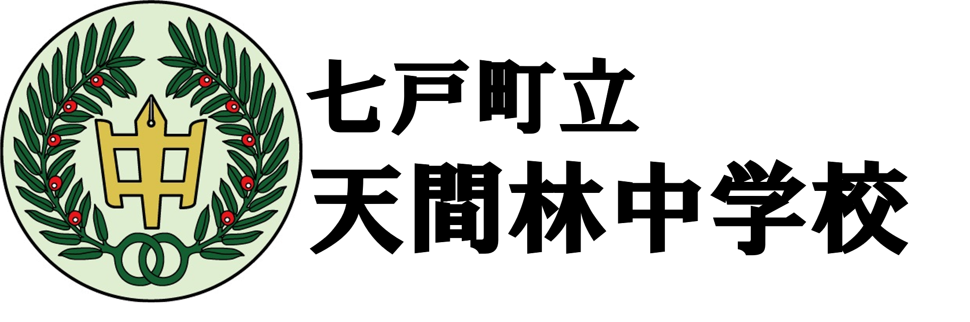 七戸町立天間林中学校